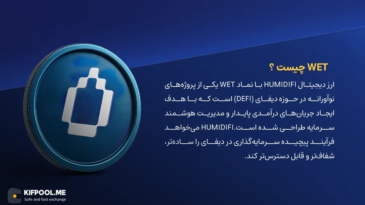 معرفی و بررسی ارز دیجیتال humidifi | ارز دیجیتال wet | کیف پول من