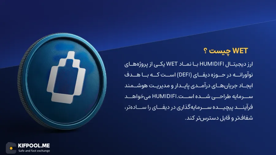معرفی و بررسی ارز دیجیتال humidifi | ارز دیجیتال wet | کیف پول من