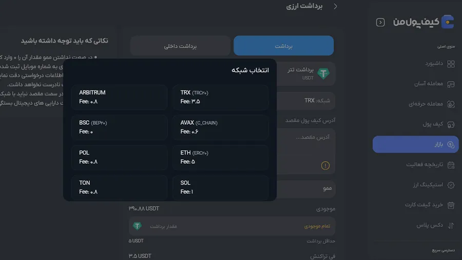 کارمزد برداشت تتر در شبکه های مختلف | کارمزد تراکنش ها در صرافی کیف پول من | صرافی ارز دیجیتال کیف پول من