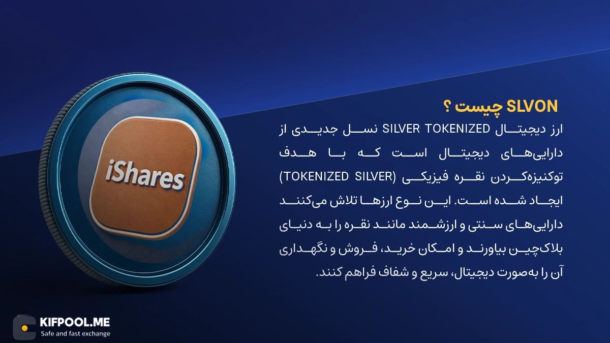 ارز دیجیتال نقره دیجیتال چیست؟ | معرفی ارز SLVON | کیف پول من