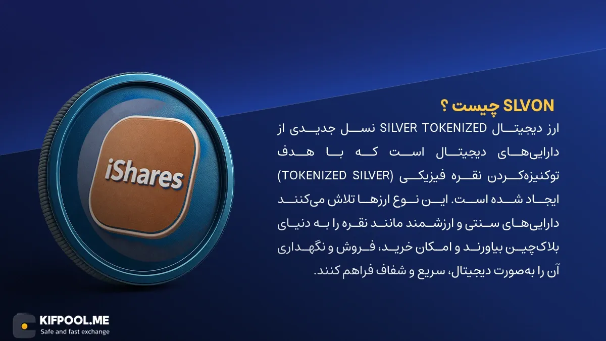 ارز دیجیتال نقره دیجیتال چیست؟ | معرفی ارز SLVON | کیف پول من