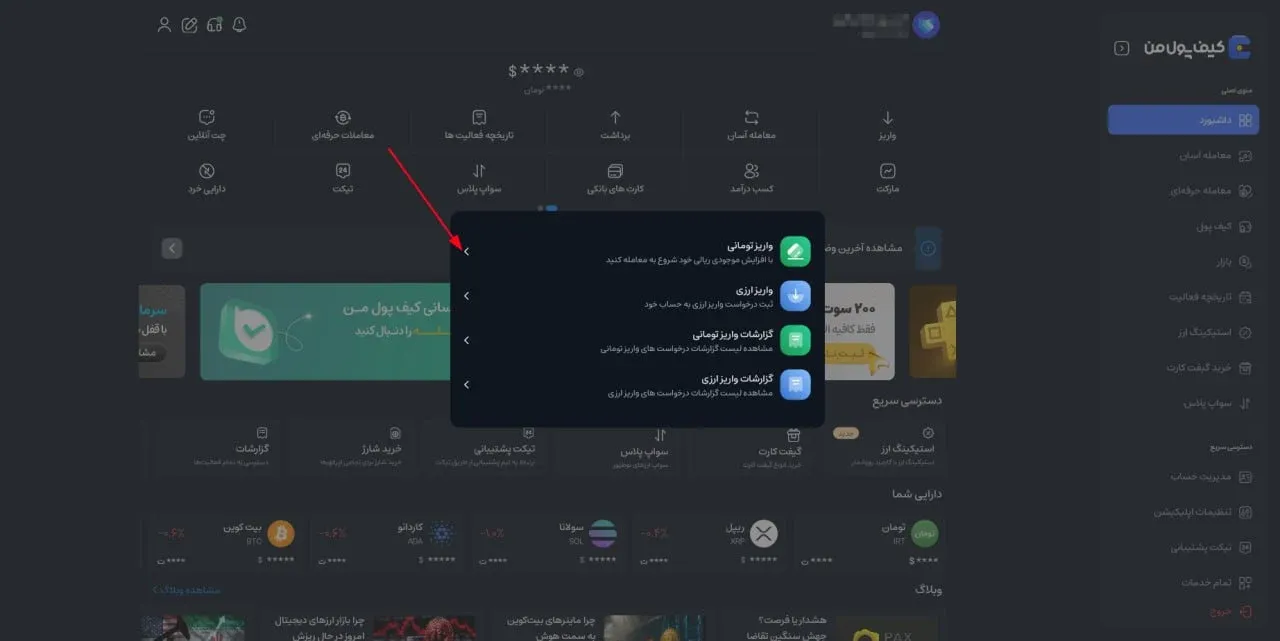 آموزش گام&zwnj;به&zwnj;گام واریز ریالی در سایت (نسخه دسکتاپ) | صرافی کیف پول من