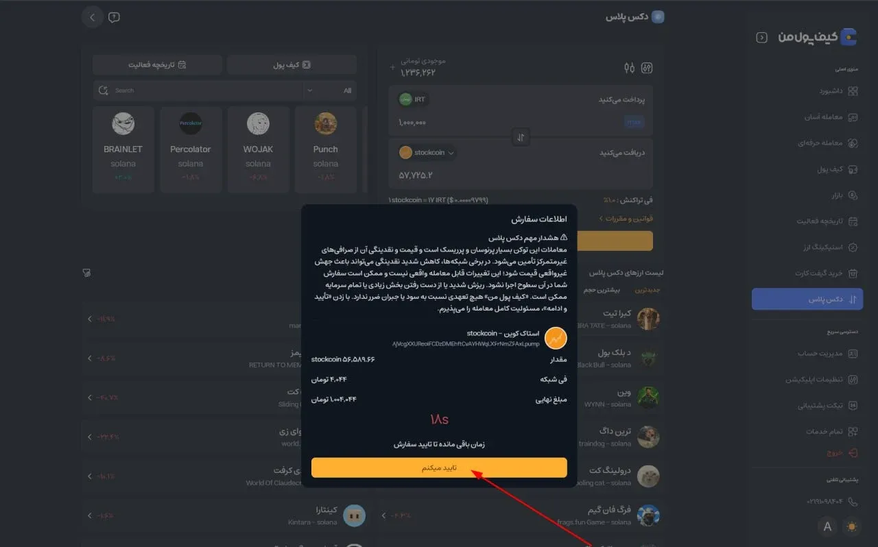 تایید نهایی سفارش در زمان مقرر در دکس پلاس | صرافی کیف پول من