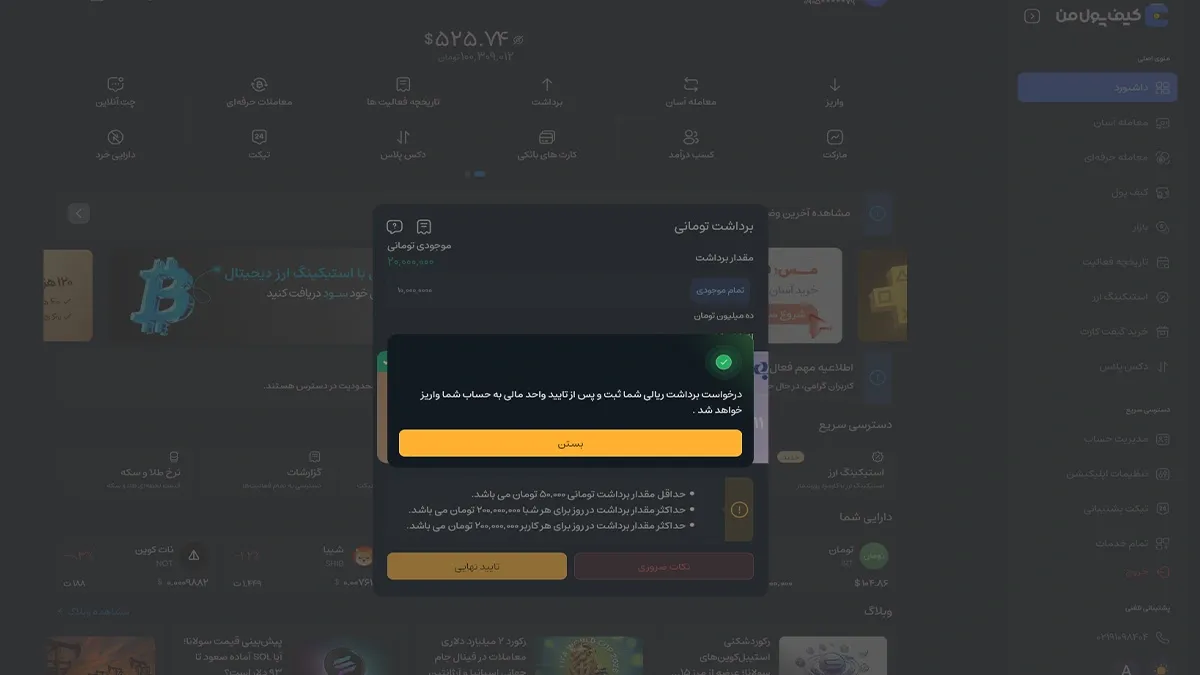 تایید درخواست برداشت | صرافی کیف پول من