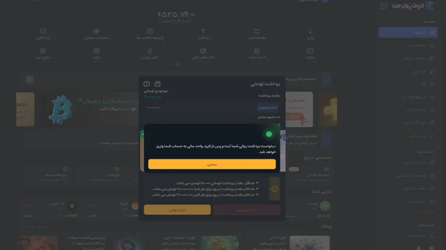 تایید درخواست برداشت | صرافی کیف پول من