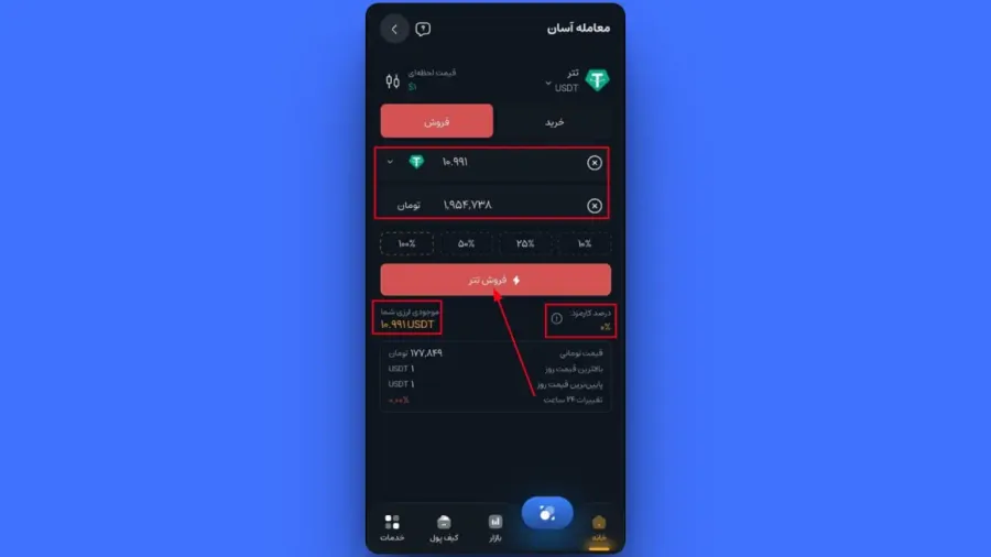 وارد کردن مبلغ و مشاهده کارمزد | صرافی کیف پول من