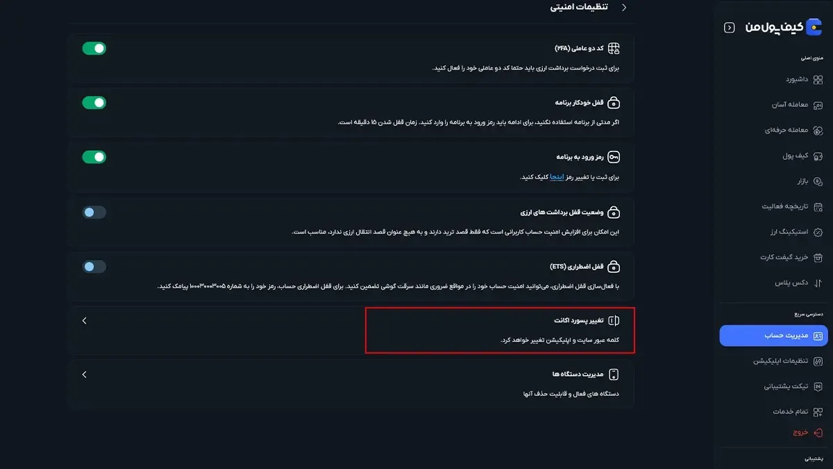 تغییر پسورد | صرافی کیف پول من