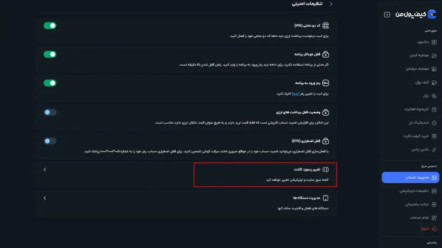 تغییر پسورد | صرافی کیف پول من