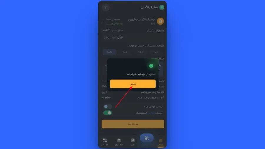 پس از لمس دکمه تایید، پاپآپی مبنی بر ثبت موفقیتآمیز درخواست به شما نمایش داده میشود که نشاندهنده آغاز فرآیند سوددهی دارایی شماست. | کیف پول من