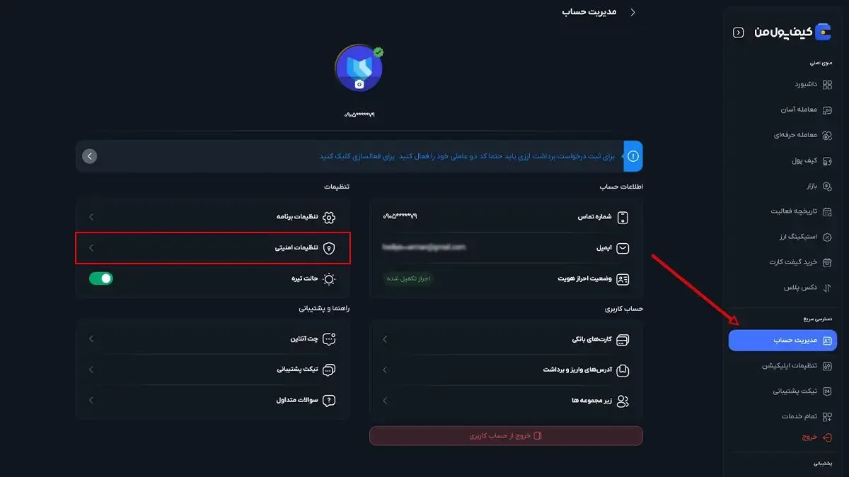 بخش مدیریت حساب | صرافی کیف پول من