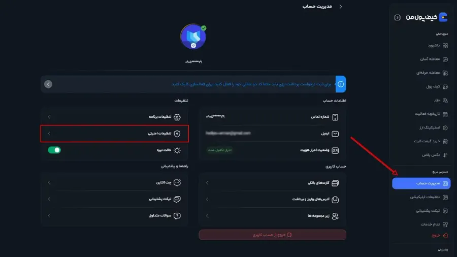 بخش مدیریت حساب | صرافی کیف پول من