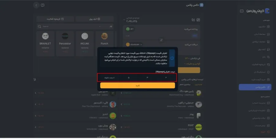 پنجره جدیدی برای شما باز میشود که امکان مدیریت دقیق اسلیپیج را فراهم میکند. | کیف پول من