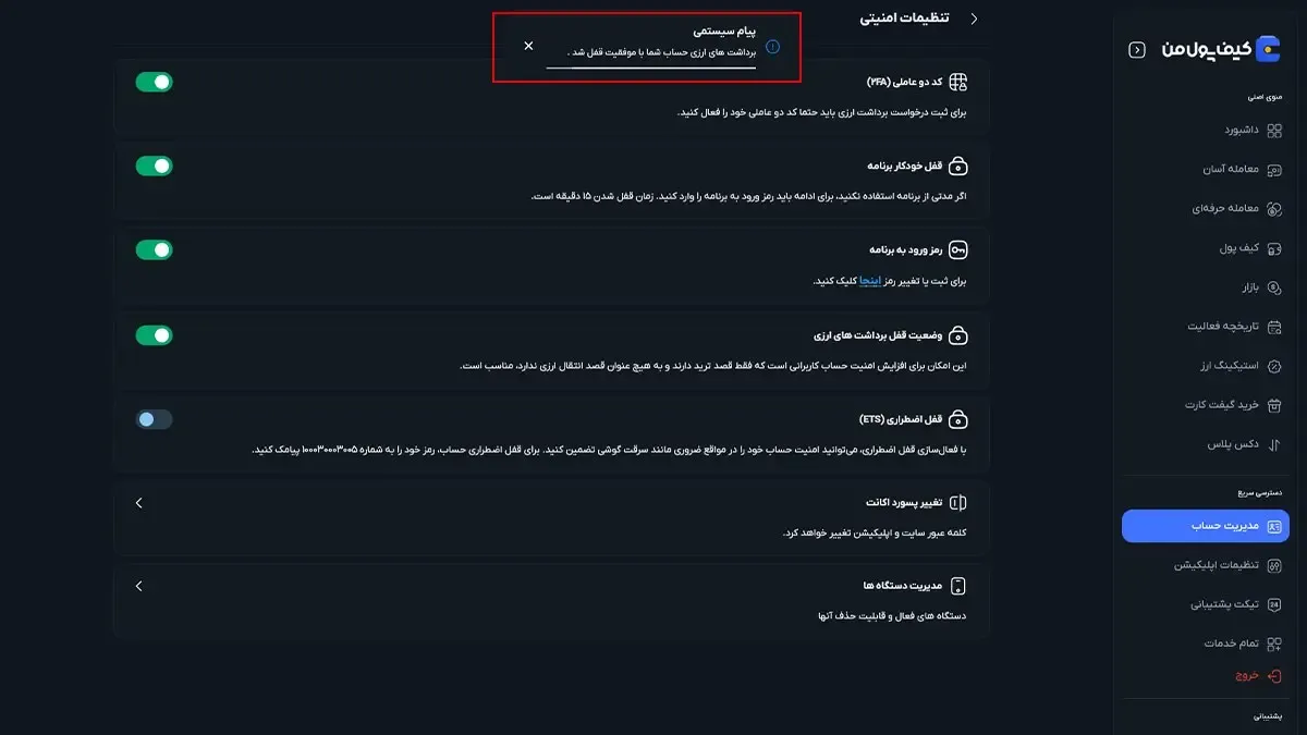 فعال‌کردن قفل برداشت ارزی | صرافی کیف پول من