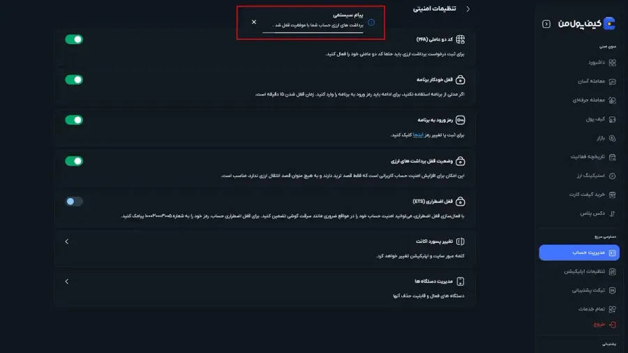 فعالکردن قفل برداشت ارزی | صرافی کیف پول من