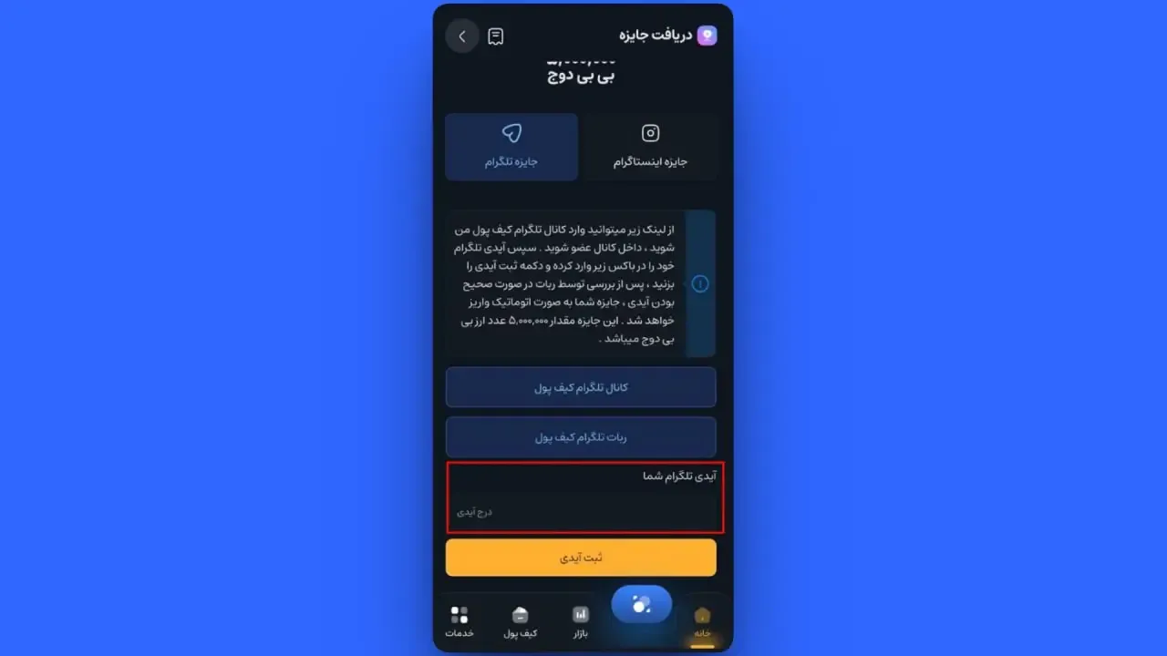 دریافت جایزه از طریق تلگرام | صرافی کیف پول من