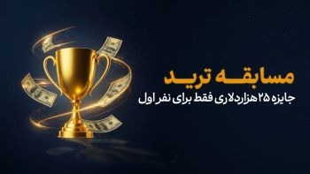 مسابقه ترید | ثبت نام رایگان + جایزه 25 هزار دلاری