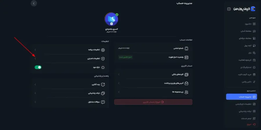ورود به تنظیمات امنیتی | صرافی کیف پول من