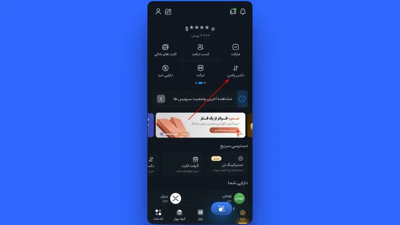 دکس پلاس | صرافی کیف پول من