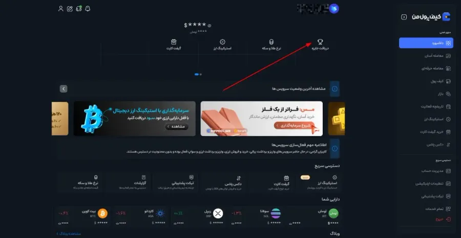 دریافت جایزه | صرافی کیف پول من