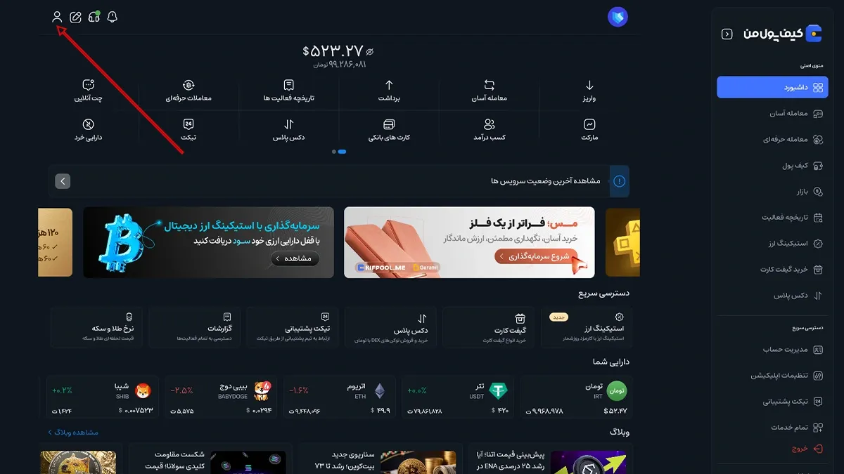 ورود به حساب کاربری و بخش مدیریت حساب | صرافی کیف پول من