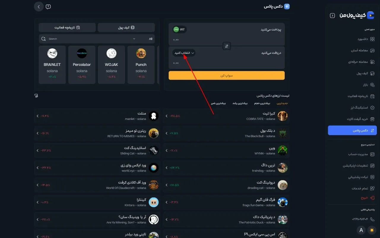 جستجو و انتخاب ارز مورد نظر در بخش دکس پلاس صرافی کیف پول من