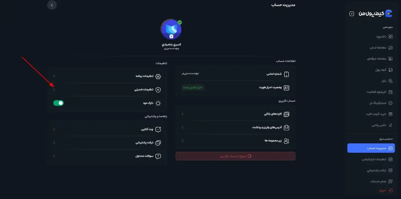 ورود به بخش تنظیمات امنیتی | صرافی کیف پول من