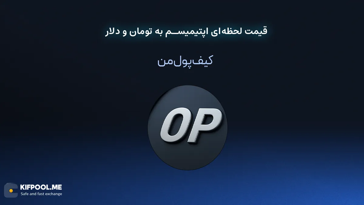 قیمت لحظه‌ای اپتیمیسم به تومان و دلار در صرافی کیف پول من | صرافی کیف پول من
