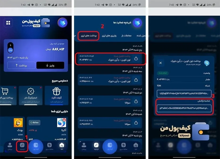 دریافت TXID در صرافی کیف پول من