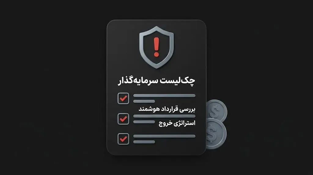چک لیست نهایی پیش از ورود به استخرهای نقدینگی | صرافی کیف پول من