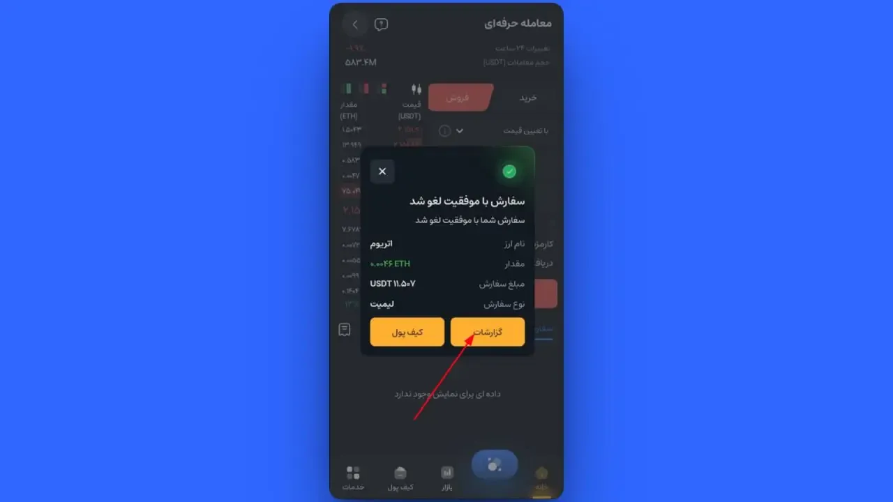 پیگیری و لغو سفارش باز (Limit) | صرافی کیف پول من