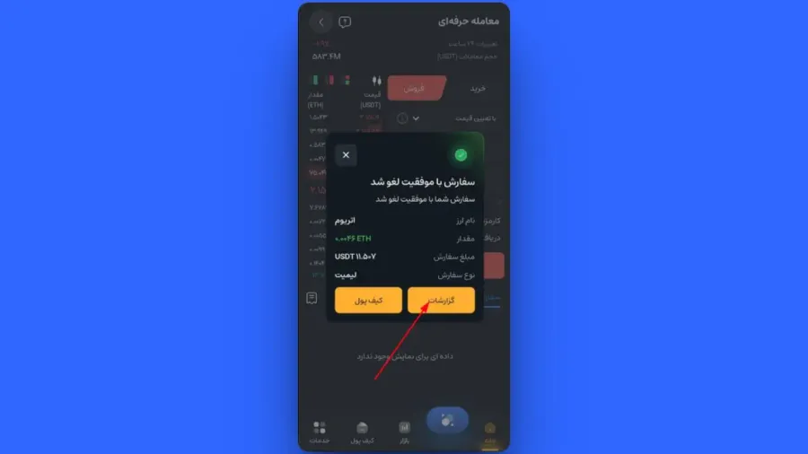 پیگیری و لغو سفارش باز (Limit) | صرافی کیف پول من