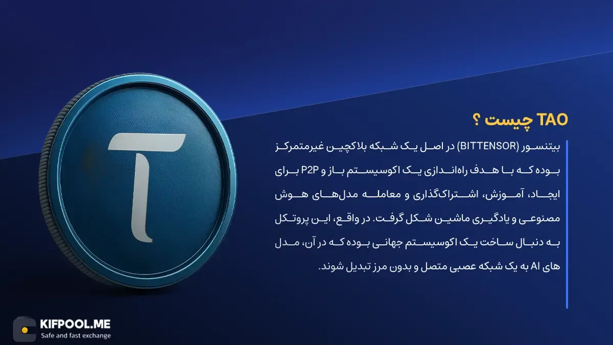 ارز دیجیتال Bittensor چیست؟ | خرید و فروش TAO| خرید سریع ارز بیتنسور| صرافی ارز دیجیتال کیف پول من