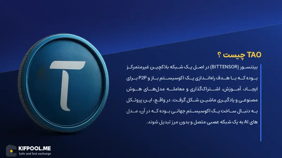 ارز دیجیتال Bittensor چیست؟ | خرید و فروش TAO| خرید سریع ارز بیتنسور| صرافی ارز دیجیتال کیف پول من