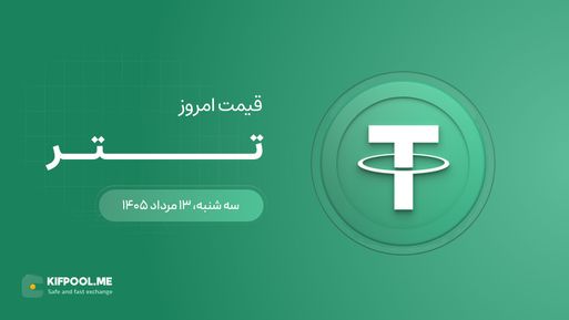 قیمت تتر امروز ۱۳ مرداد ۱۴۰۵