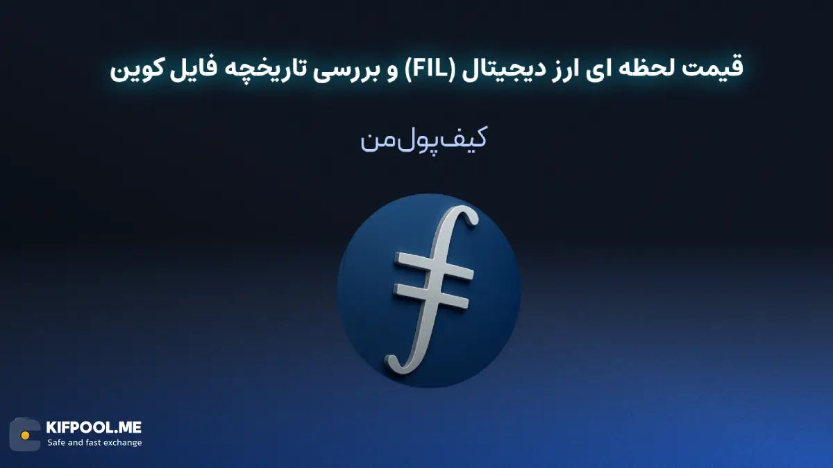 خرید ارز دیجیتال فایل کوین| خرید ارز دیجیتال با کارمزد کم|بهترین قیمت خرید ارز دیجیتال| خرید آنی رمز ارز FIL| صرافی ارز دیجیتال کیف پول من