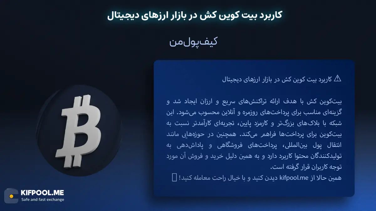 کاربرد بیت کوین کش در بازار ارزهای دیجیتال|قیمت امروز بیت کوین کش| خرید BCH بدون محدودیت | خرید آنی ارز BCH| صرافی کیف پول من