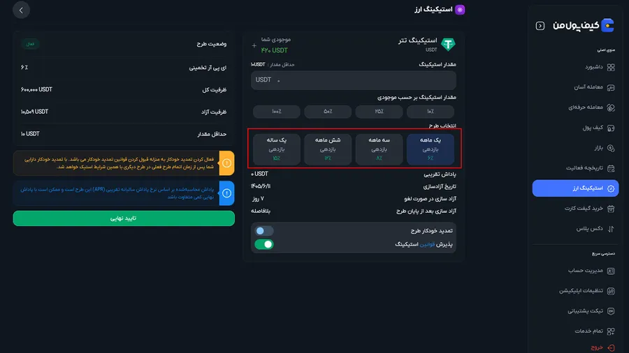 استیکینگ تتر در صرافی کیف پول من | انتخاب دوره زمانی قفل کردن سرمایه | صرافی ارز دیجیتال کیف پول من