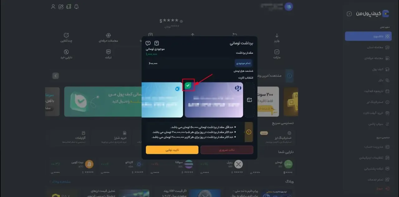 تعیین مبلغ و انتخاب کارت بانکی مقصد | صرافی کیف پول من