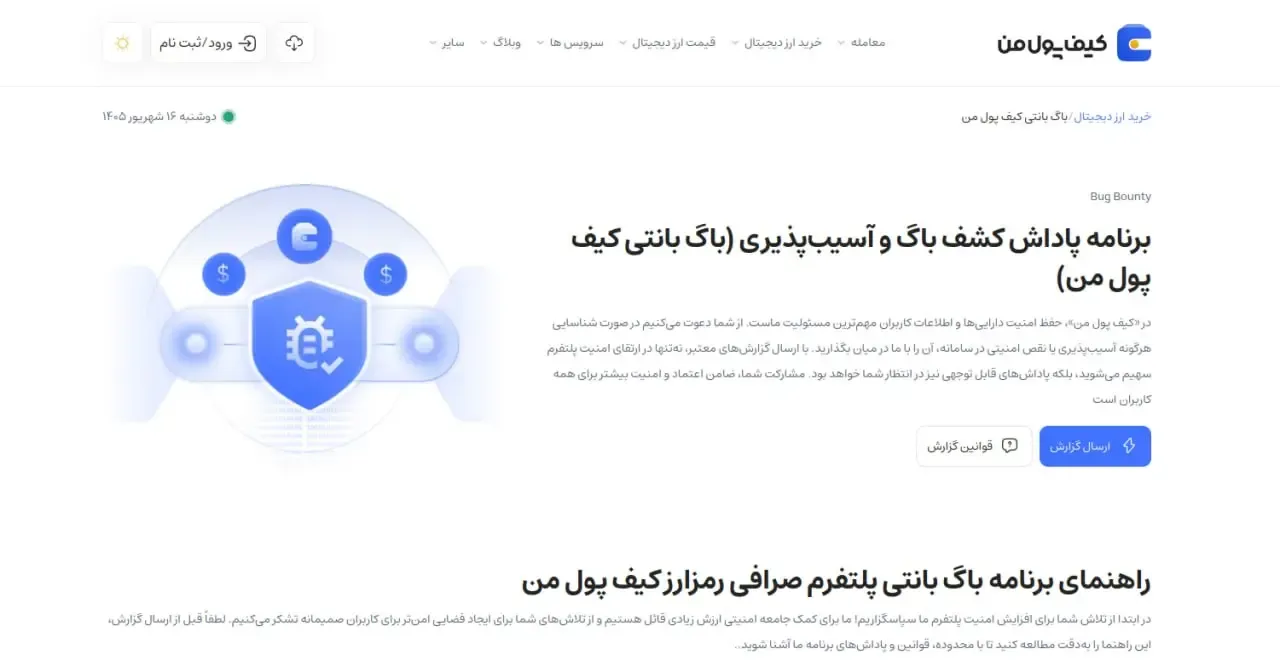 چگونه این گزارش‌ها به ارتقای مستمر امنیت دارایی‌ها و کاربران کمک می‌کنند؟ | صرافی کیف پول من