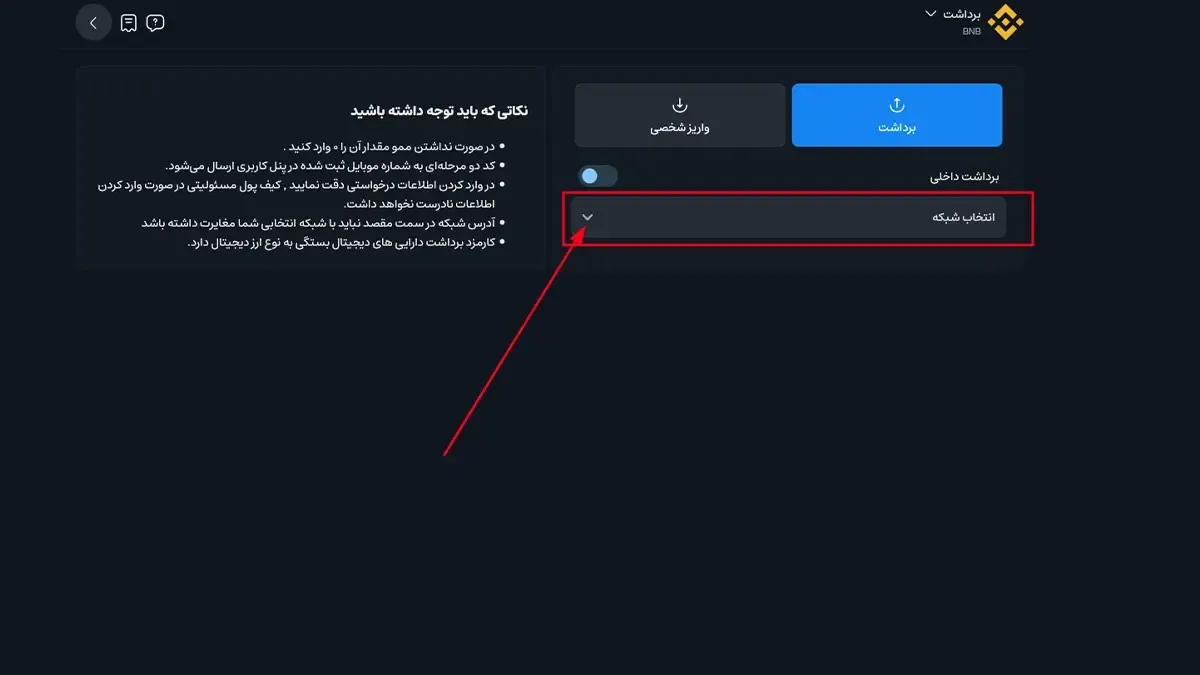 انتخاب شبکه‌ انتقال | صرافی کیف پول من