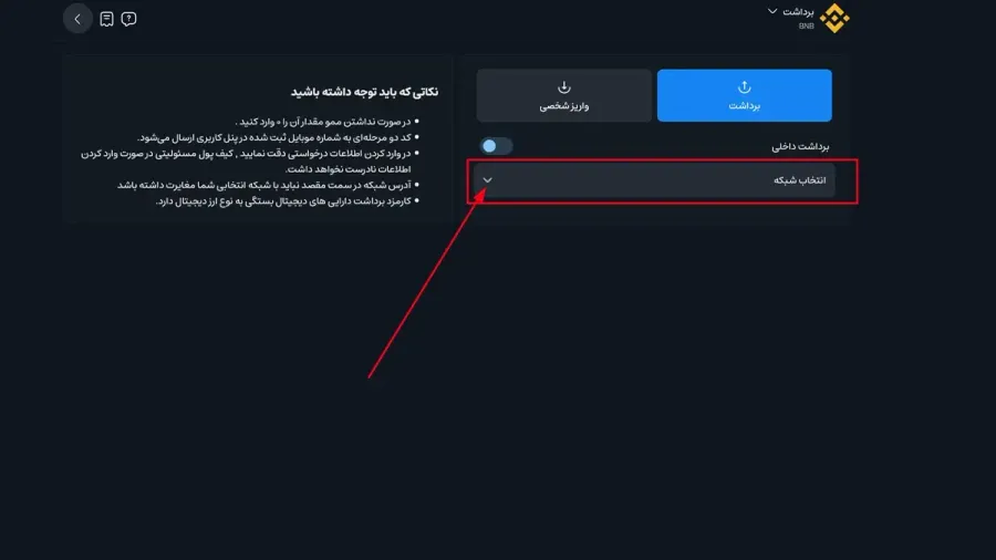 انتخاب شبکه انتقال | صرافی کیف پول من