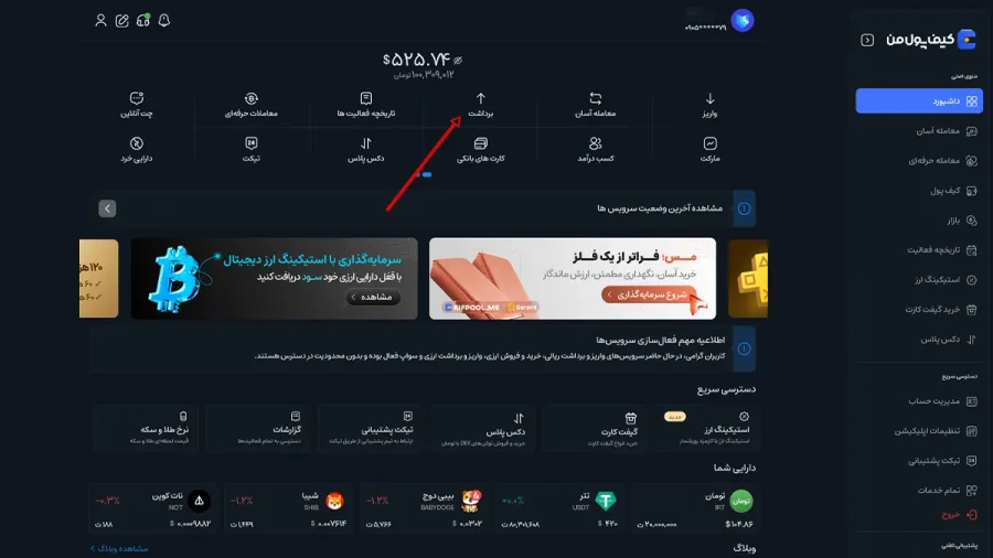 برداشت ریالی در صرافی کیف پول من