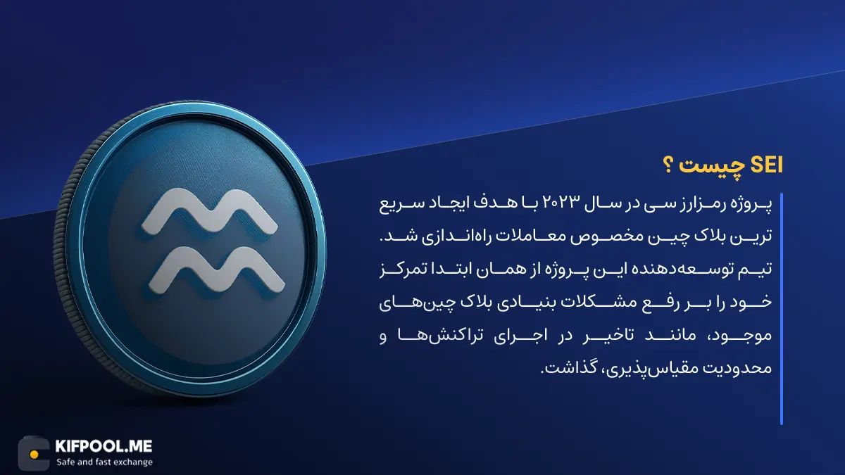 ارز دیجیتال Sei چیست؟ | خرید و فروش SEI| خرید سریع ارز سی| صرافی ارز دیجیتال کیف پول من