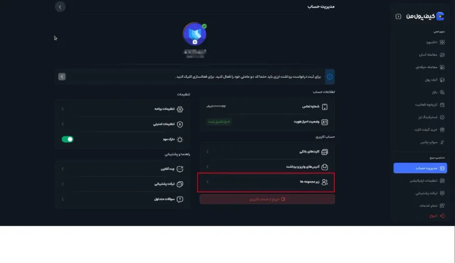 مراجعه به بخش زیرمجموعهها | خرید تتر | صرافی کیف پول من