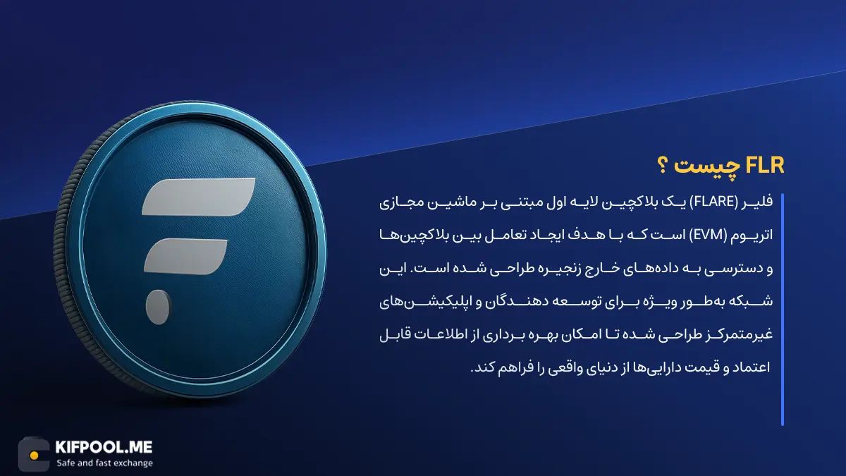 ارز دیجیتال Flare چیست؟ | خرید و فروش FLR| خرید سریع ارز فلیر| صرافی ارز دیجیتال کیف پول من