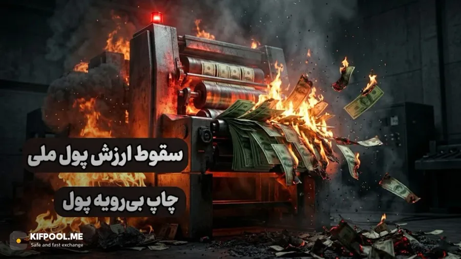 جنگ، بیثباتی سیاسی و از بین رفتن اعتماد عمومی به پول ملی | کیف پول من
