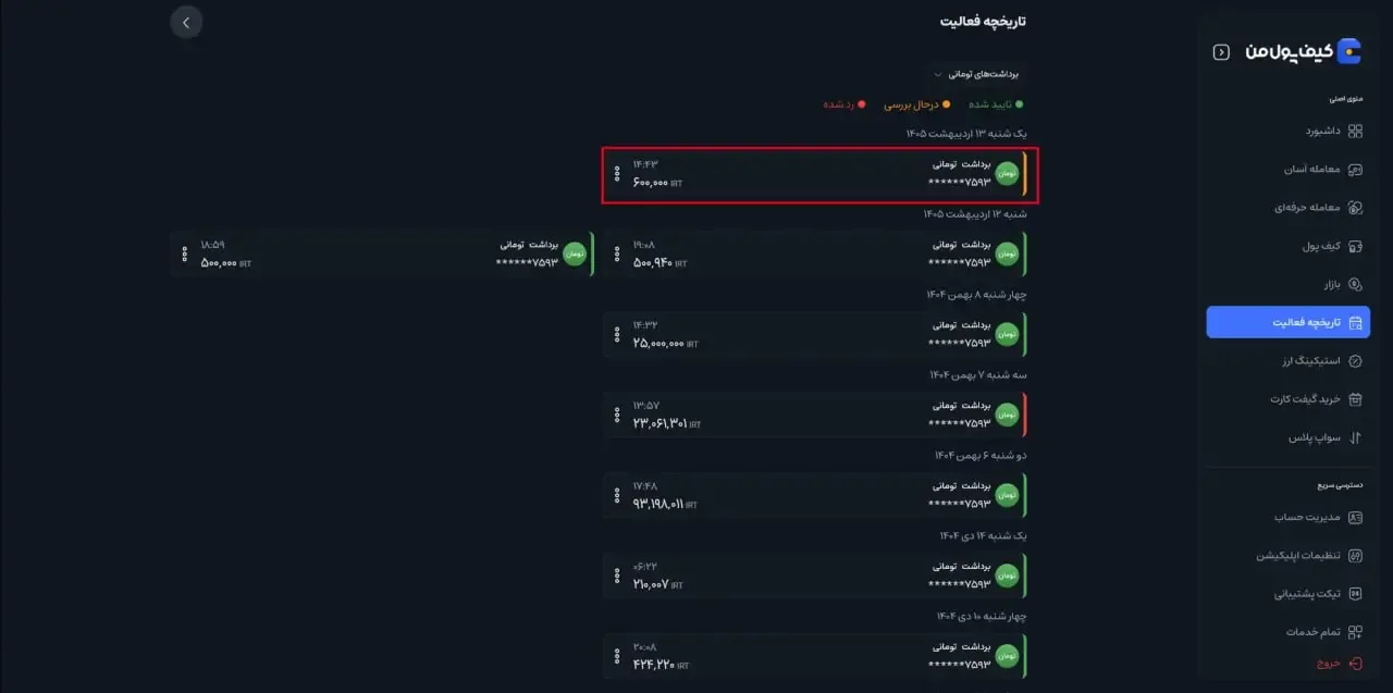 پیگیری وضعیت برداشت و لغو درخواست | صرافی کیف پول من