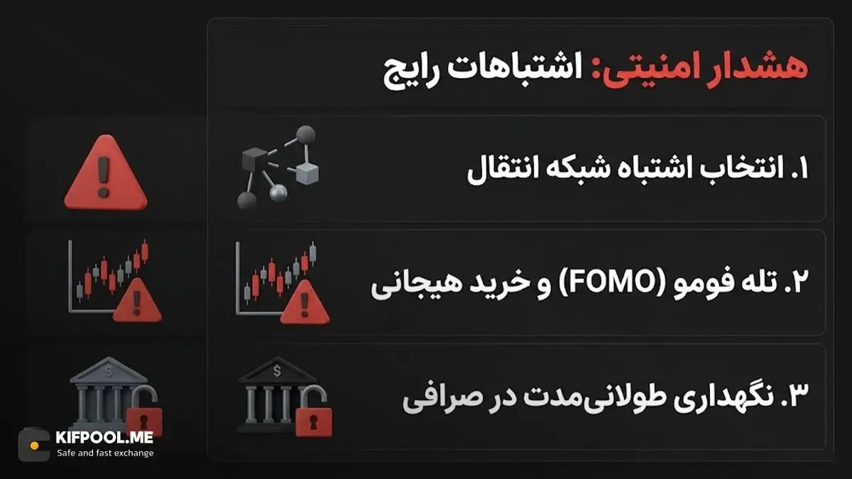 اشتباهات رایج تازه&zwnj;کارها در زمان خرید و انتقال ارزها | صرافی کیف پول من