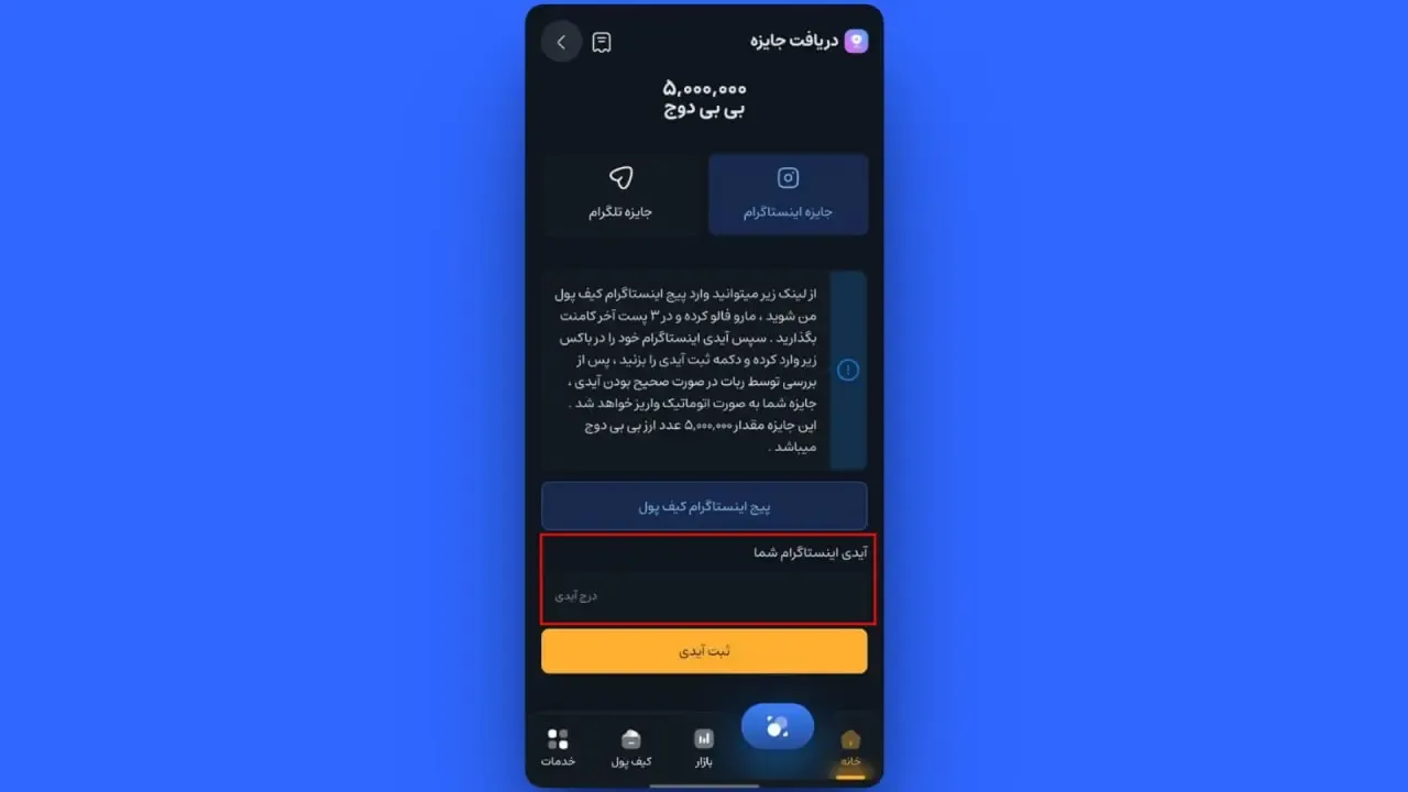 دریافت جایزه اینستاگرام در موبایل | صرافی کیف پول من