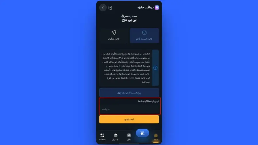 دریافت جایزه اینستاگرام در موبایل | صرافی کیف پول من